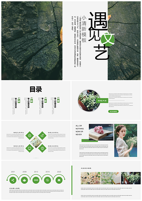 绿色小清新文艺风年终总结汇报工作述职PPT模板