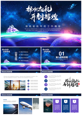 蓝色扬帆起航开创辉煌总结计划PPT模板