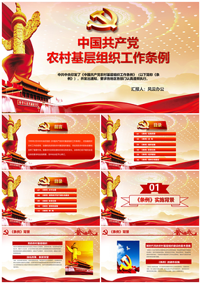 彩色中国共产党农村基层组织工作条例全面学习解读PPT课件PPT模板
