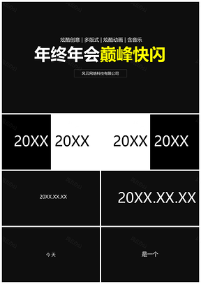白色巅峰企业年会快闪PPT模板