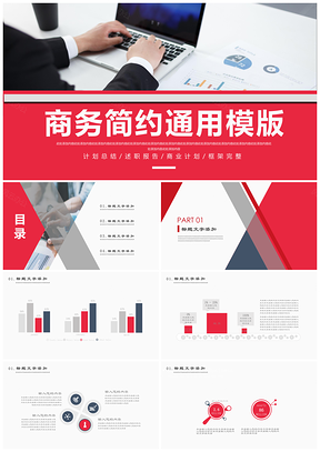红色极简商务工作总结新年计划销售PPT模板