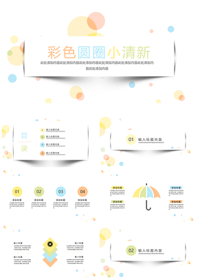 小清新简约彩色圆圈通用ppt模板通用PPT模板
