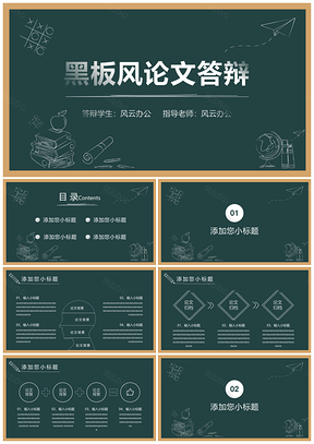 蓝色黑板风论文答辩PPT模板