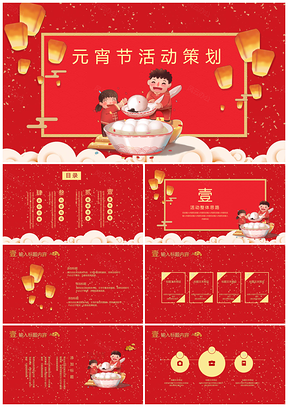 动态红色中国风元宵节活动策划PPT模板