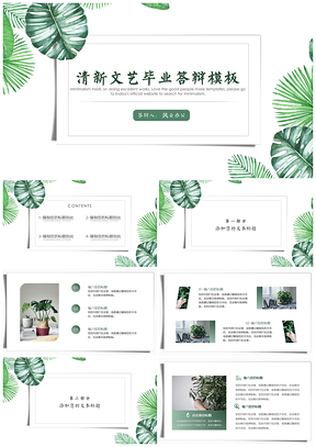 计划总结绿色清新文艺毕业答辩PPT模板