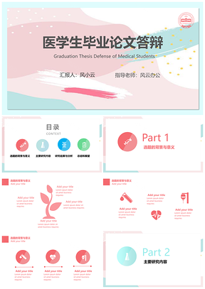 彩色医护专业大学生毕业答辩PPT模板