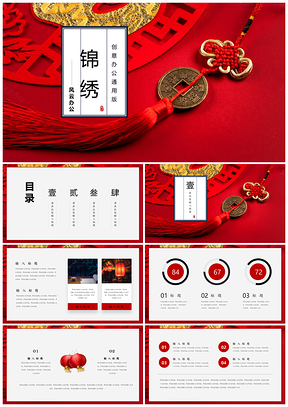 紅色中國風錦繡新年喜慶工作匯報計劃總結(jié)PPT模板