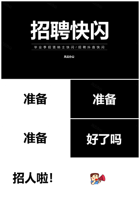 白色毕业季招聘抖音快闪PPT模板