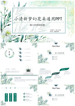 2025绿色小清新梦幻花朵通用PPT模板