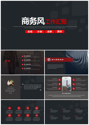 紅色商務(wù)歐美風(fēng)年終總結(jié)匯報工作計劃通用PPT模板
