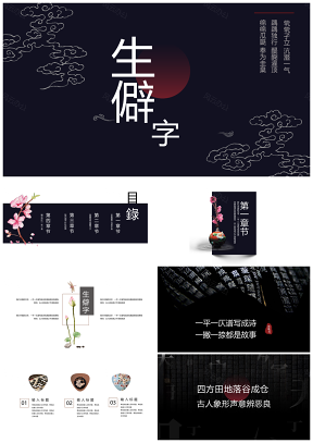 红色生僻字中国文化古风文字PPT模板