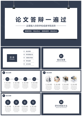 毕业答辩蓝色论文答辩一遍过PPT模板
