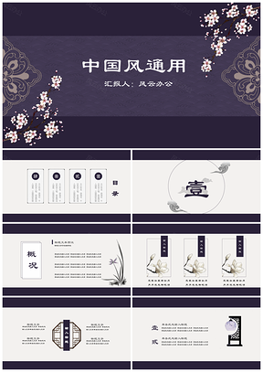 紫色中國風答辯總結(jié)教學演講通用PPT模板