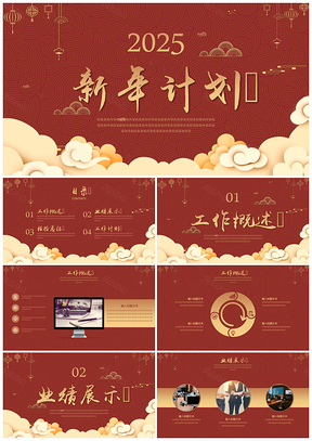 2025黄色辞旧迎新新年工作计划中国风PPT模板