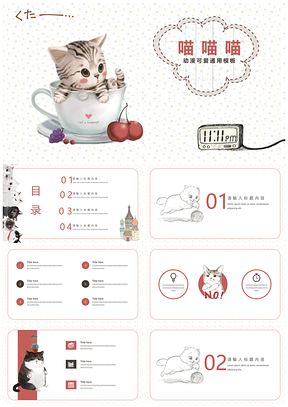 红色动漫可爱猫咪通用ppt模板通用PPT模板