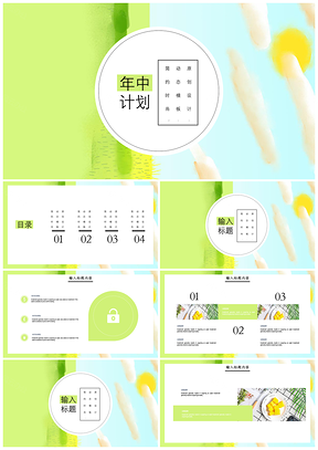 绿色年中计划PPT模板