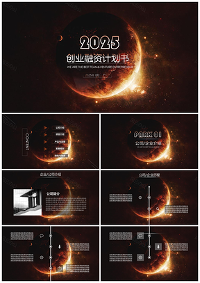 2025白色32高逼格星空宇宙星球計(jì)劃書(shū)PPT模板