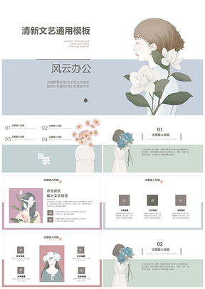 灰色小清新素锦少女PPT模板