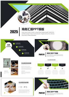 2025绿色大气商务汇报宣传PPT模板