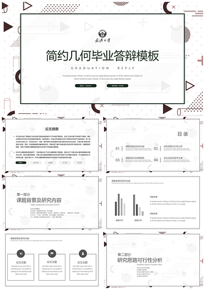 白色简约黑白几何毕业答辩PPT模板