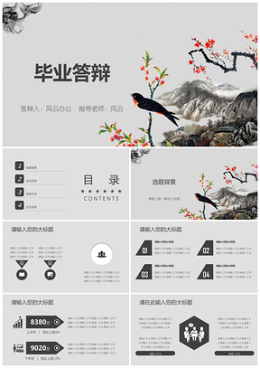 灰色毕业答辩高校中国风论文PPT模板