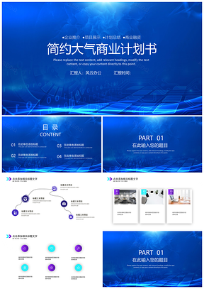 动态蓝色简约大气商业计划书PPT模板