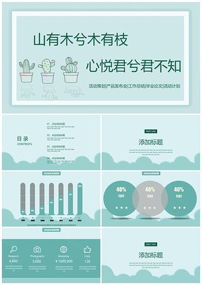 淡绿色清新唯美典雅活动策划PPT模板
