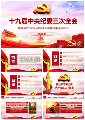 彩色十九屆中央紀委三次全會會議公報全面解讀PPT模板