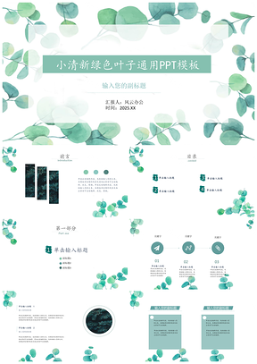 2025小清新绿色叶子通用PPT模板
