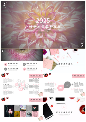 2025黑色大丽花毕业答辩PPT模板