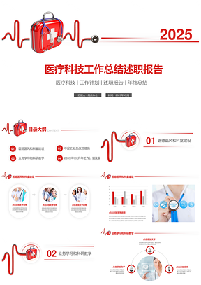 2025年终总结医疗科技工作总结述职报告红色简约风PPT模板
