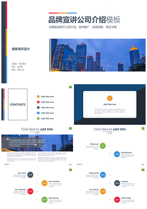 简约精美多图表品牌宣传公司介绍商务模板