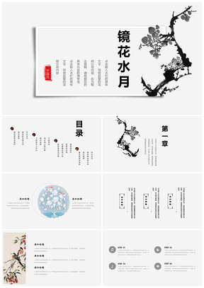 白色水墨中国范镜花水月PPT模板