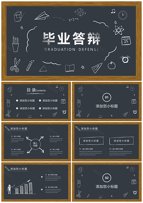 工作汇报蓝色手绘黑板风毕业答辩PPT模板