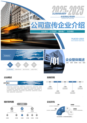 2025蓝色简约商务风公司宣传企业简介PPT模板