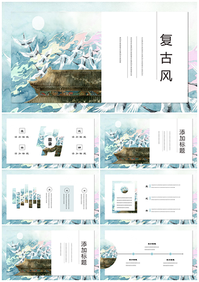 藍色復古唯美中國風小清新簡約PPT模板