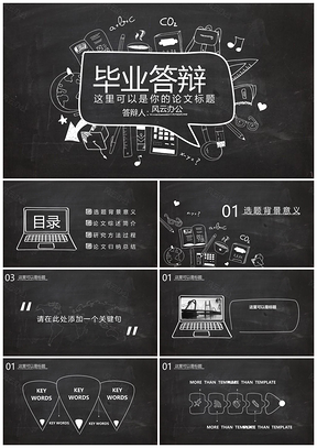 创意灰色黑板风毕业答辩PPT模板