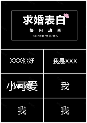 白色求婚表白告白仪式抖音神曲快闪动画PPT模板