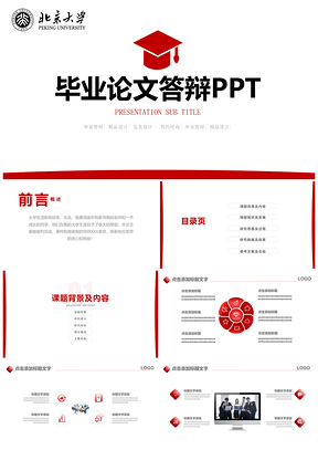 紅色畢業(yè)論文答辯開題報告學(xué)術(shù)答辯PPT模板