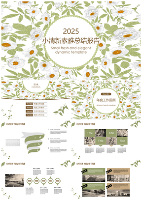 2025绿色小清新素雅花卉动态PPT模板
