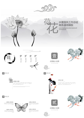 白色中国风水墨荷花PPT模板