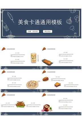 蓝色美食卡通通用PPT模板