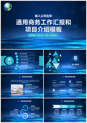 地球蓝色海洋工作总结工作汇报年度总结商务通用PPT模板