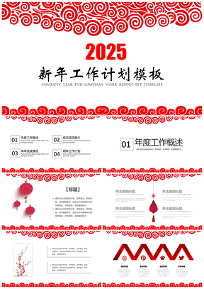 2025红色中国风新年工作计划通用PPT模板