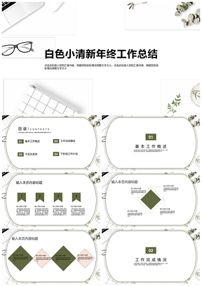 述职报告白色小清新年终工作总结PPT模板