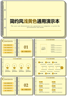 浅黄色通用会议报告演示模板