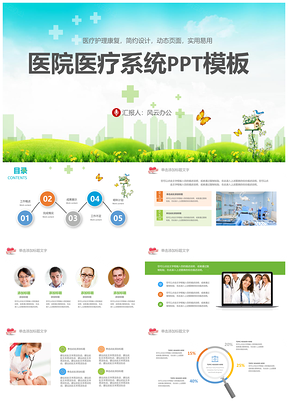 绿色医院医疗系统PPT模板