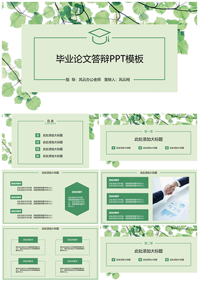 綠色綠葉小清新畢業(yè)論文答辯PPT模板