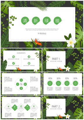 小清新绿植通用ppt模板