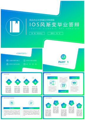 绿色IOS渐变毕业答辩PPT模板